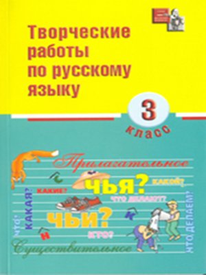 cover image of Творческие работы по русскому языку. 3 класс